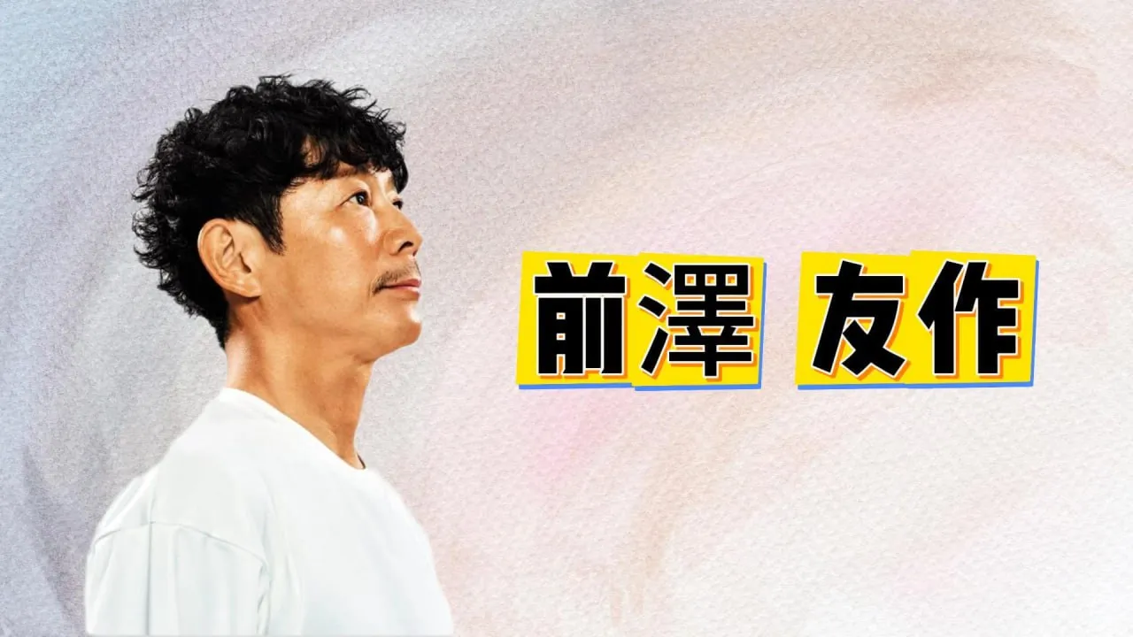 前澤友作